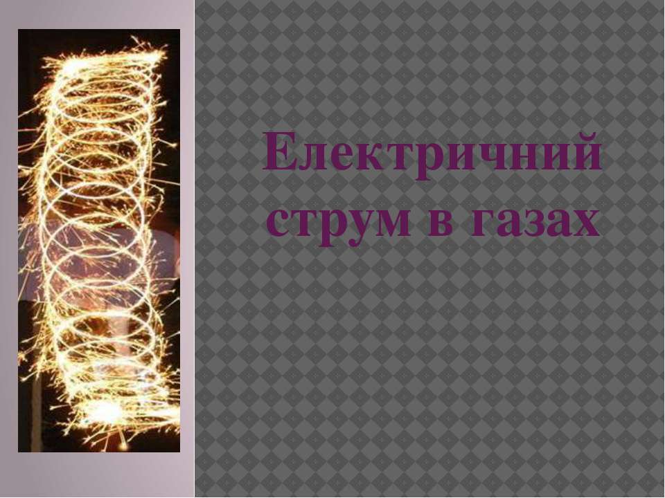 Електричний струм в газах  - Скачать презентации бесплатно | Читать или скачать учебники для школы онлайн бесплатно ☑ Школьные учебники school-textbook.com