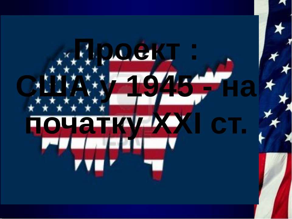 США ХХ-ХХІ век - Скачать презентации бесплатно ☑ Презентации по предметам на gdz-books.ru