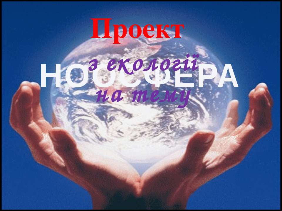 ноосфера - Скачать презентации бесплатно ☑ Презентации по предметам на gdz-books.ru