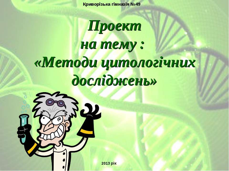 Методи цитологічних досліджень - Скачать презентации бесплатно ☑ Презентации по предметам на gdz-books.ru