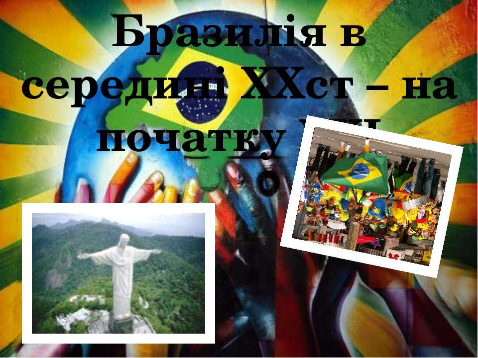 Бразилия в ХХ-ХХІ веке  - Скачать презентации бесплатно | Читать или скачать учебники для школы онлайн бесплатно ☑ Школьные учебники school-textbook.com