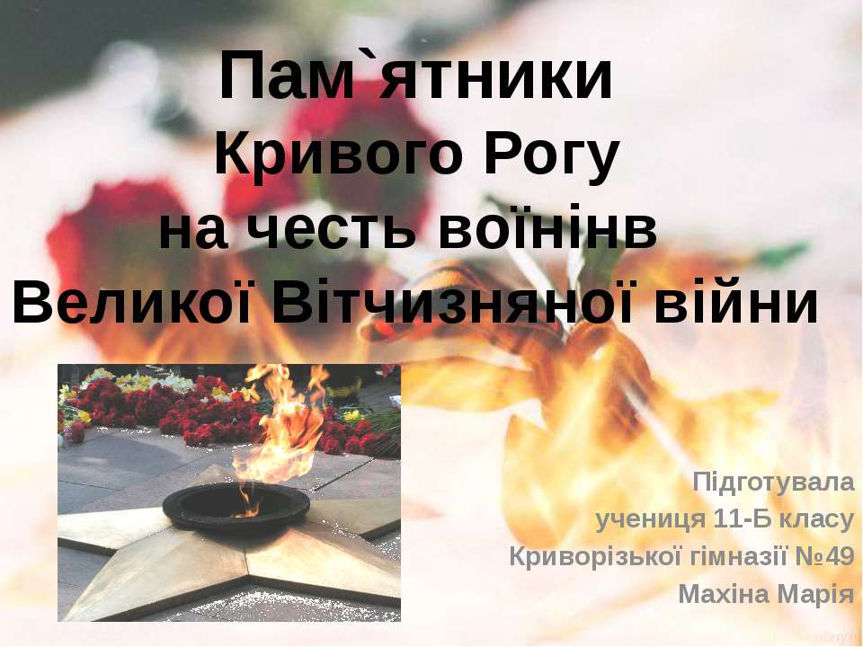 Пямятники героям ВОВ Кривой Рог  - Скачать презентации бесплатно | Читать или скачать учебники для школы онлайн бесплатно ☑ Школьные учебники school-textbook.com