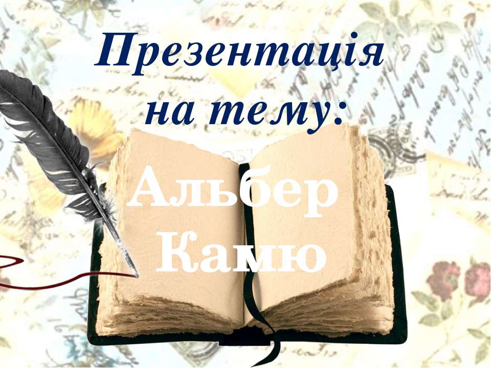 Альбер Камю - Скачать презентации бесплатно ☑ Презентации по предметам на gdz-books.ru