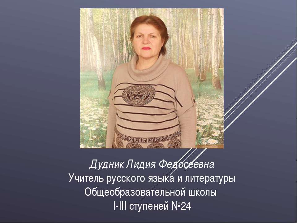 Дудник Лідія Феодосіївна - Скачать презентации бесплатно ☑ Презентации по предметам на gdz-books.ru