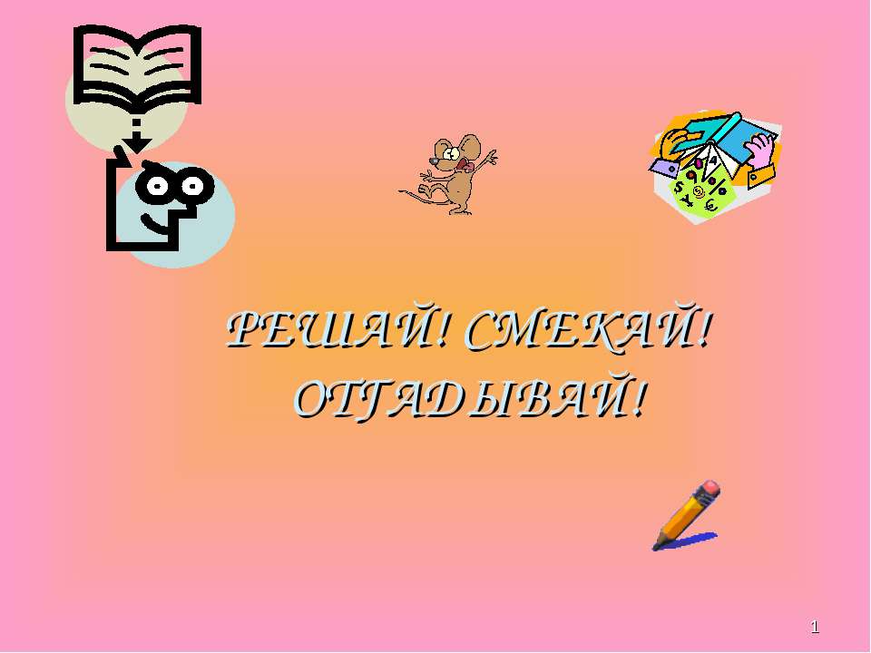викторина по математике  - Скачать презентации бесплатно | Читать или скачать учебники для школы онлайн бесплатно ☑ Школьные учебники school-textbook.com