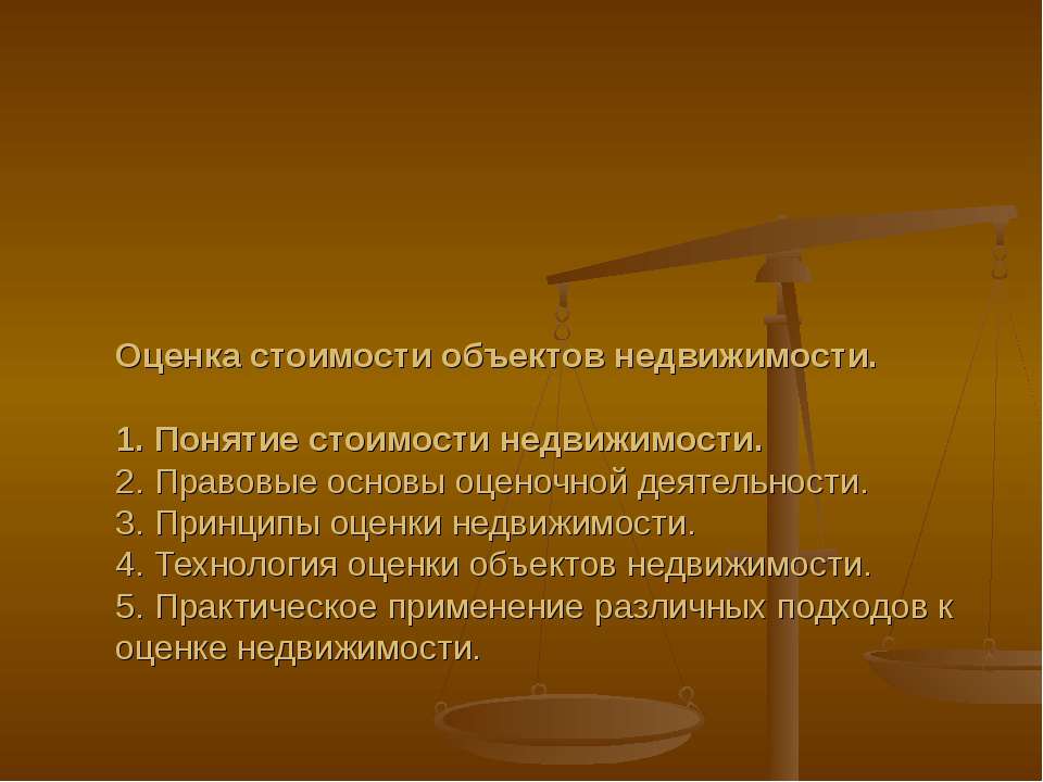 правовые аспекты оценки недвижимости  - Скачать презентации бесплатно | Читать или скачать учебники для школы онлайн бесплатно ☑ Школьные учебники school-textbook.com