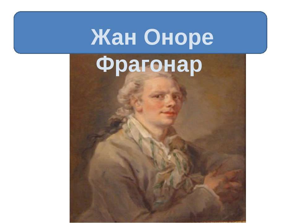 Оноре Фрагонару - Скачать презентации бесплатно ☑ Презентации по предметам на gdz-books.ru