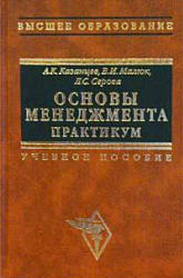 Основы менеджмента. Практикум - Казанцев А.К., Малюк В.И., Серова Л.С.  - Скачать презентации бесплатно | Читать или скачать учебники для школы онлайн бесплатно ☑ Школьные учебники school-textbook.com