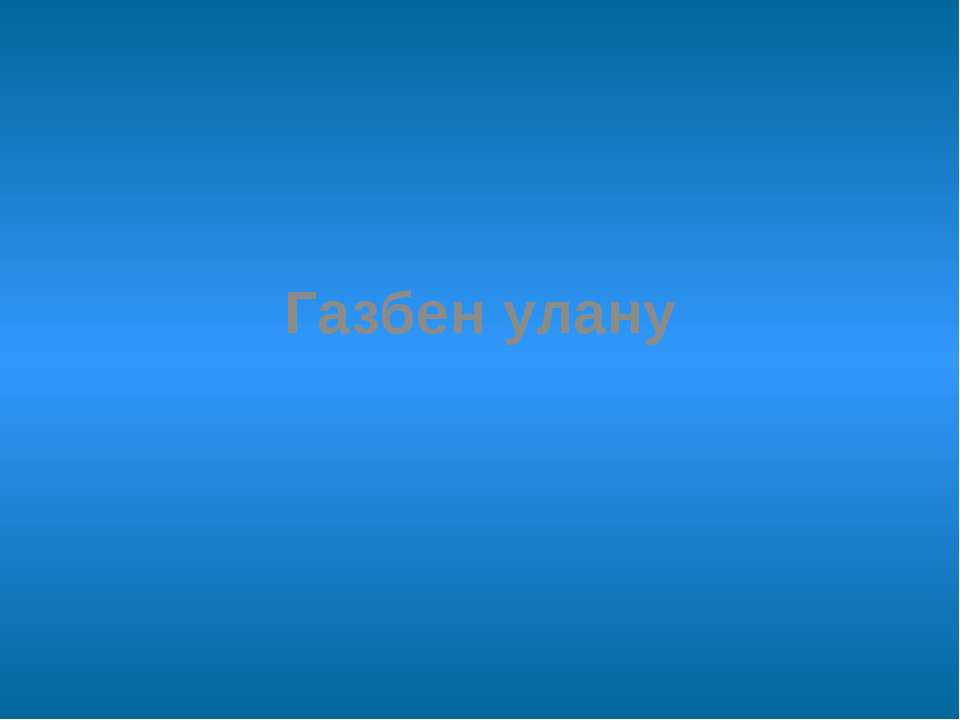 Газбен улану - Скачать презентации бесплатно ☑ Презентации по предметам на gdz-books.ru