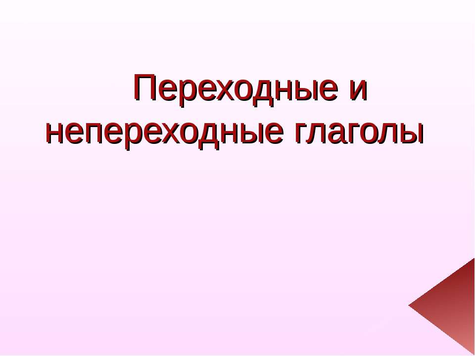 Переходные глаголы  - Скачать презентации бесплатно | Читать или скачать учебники для школы онлайн бесплатно ☑ Школьные учебники school-textbook.com
