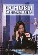 Основы менеджмента. Под редакцией - Вачугова Д.Д. - Читать или скачать учебники для школы онлайн бесплатно | Школьные учебники ┃ Учебники для студентов на gdz-books.ru