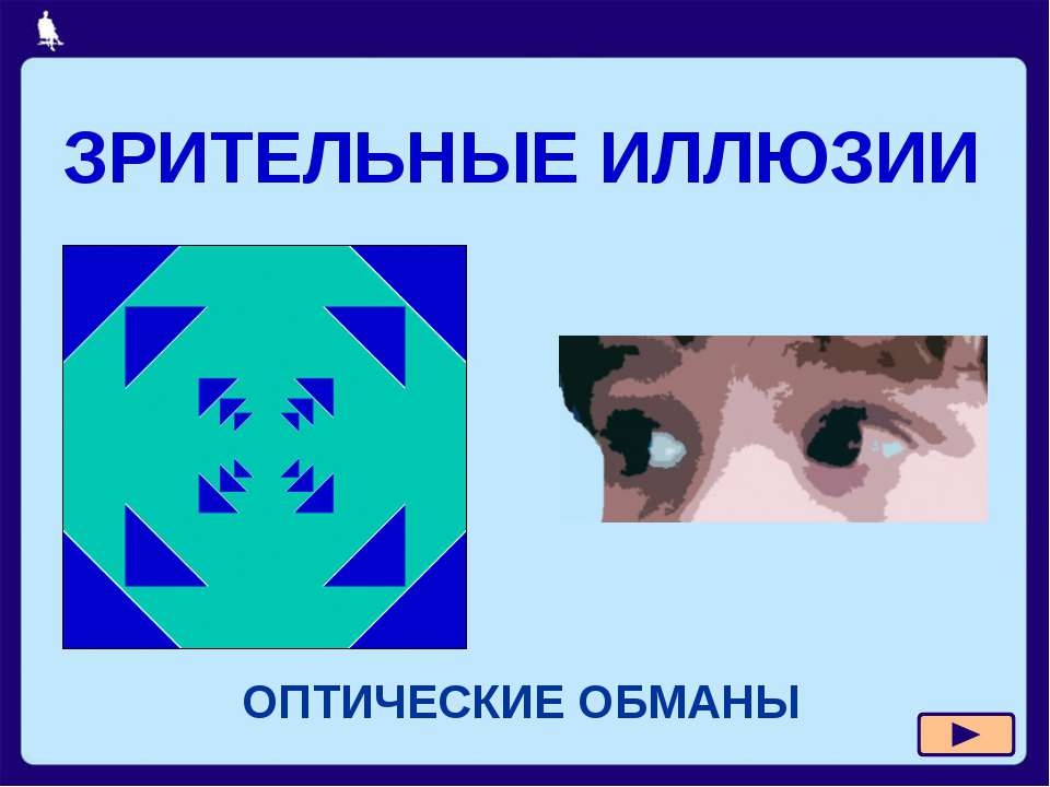 Зрительные иллюзии  - Скачать презентации бесплатно | Читать или скачать учебники для школы онлайн бесплатно ☑ Школьные учебники school-textbook.com