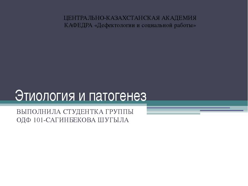 Этиология и патогенез  - Скачать презентации бесплатно | Читать или скачать учебники для школы онлайн бесплатно ☑ Школьные учебники school-textbook.com
