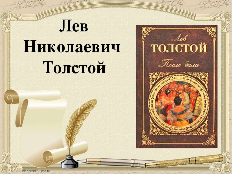 Л.Н Толстой "После бала"  - Скачать презентации бесплатно | Читать или скачать учебники для школы онлайн бесплатно ☑ Школьные учебники school-textbook.com