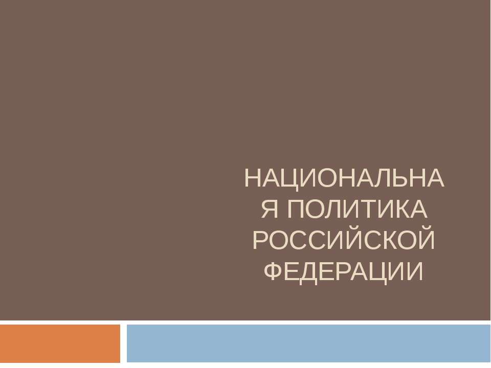 Национальная политика РФ  - Скачать презентации бесплатно | Читать или скачать учебники для школы онлайн бесплатно ☑ Школьные учебники school-textbook.com