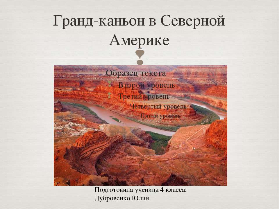 Гранд каньон - Скачать презентации бесплатно ☑ Презентации по предметам на gdz-books.ru