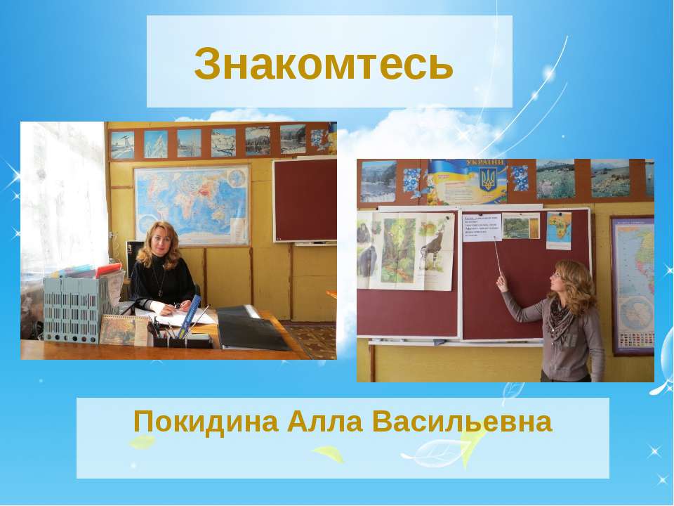 Презентація Покідіна А.В.  - Скачать презентации бесплатно | Читать или скачать учебники для школы онлайн бесплатно ☑ Школьные учебники school-textbook.com