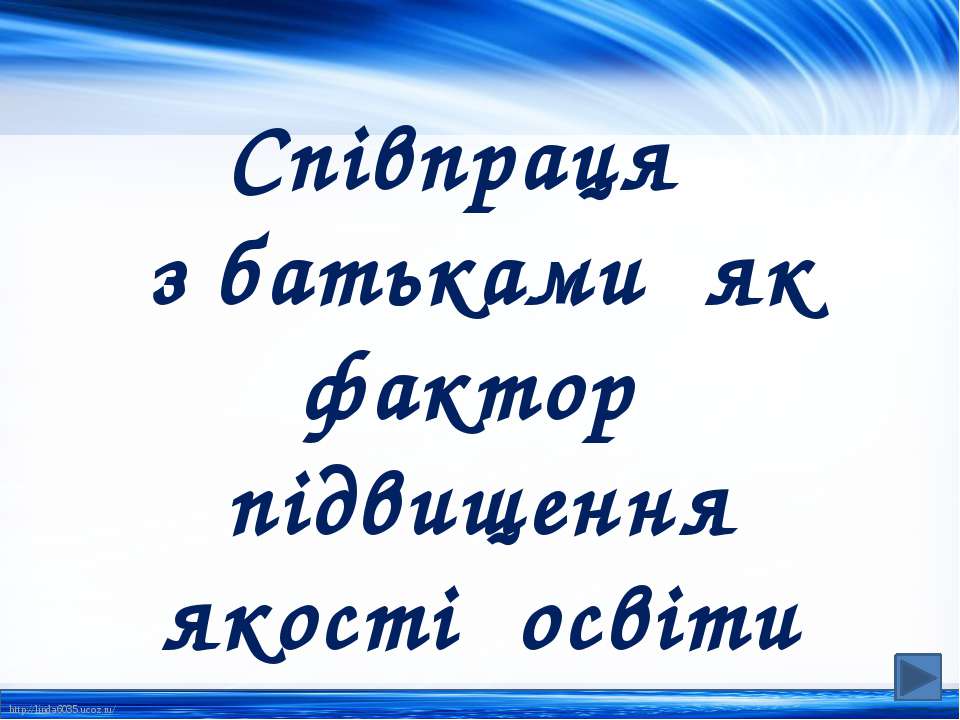 Співпраця з батьками - Скачать презентации бесплатно ☑ Презентации по предметам на gdz-books.ru