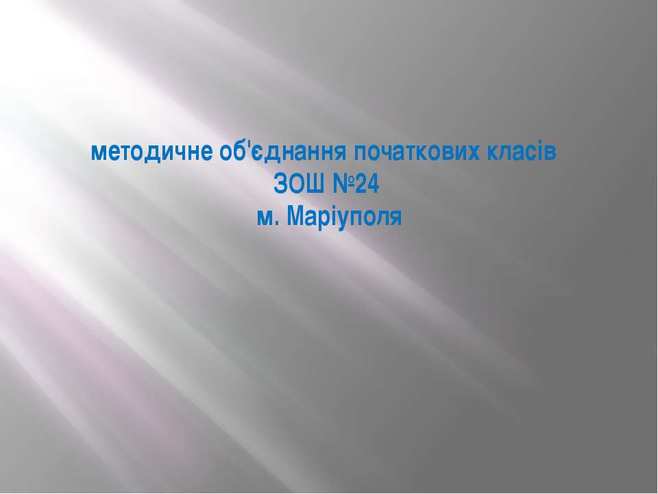 Методичне обєднання початкових класів  - Скачать презентации бесплатно | Читать или скачать учебники для школы онлайн бесплатно ☑ Школьные учебники school-textbook.com