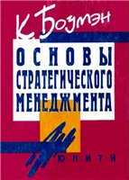 Основы стратегического менеджмента - Боумэн К. - Читать или скачать учебники для школы онлайн бесплатно | Школьные учебники ┃ Учебники для студентов на gdz-books.ru