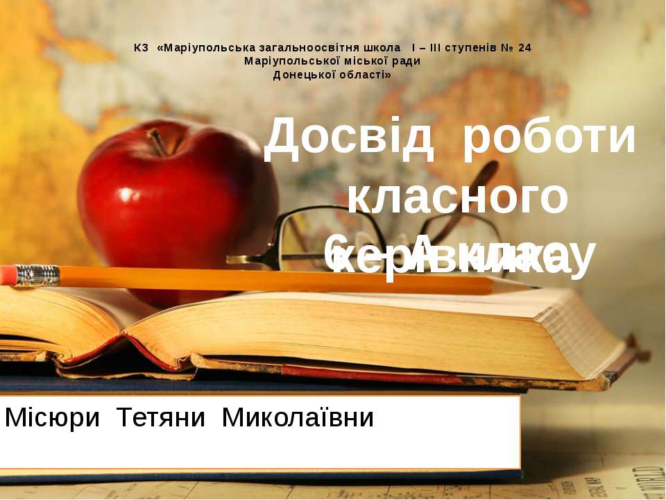Досвід роботи Місюри Т.М.  - Скачать презентации бесплатно | Читать или скачать учебники для школы онлайн бесплатно ☑ Школьные учебники school-textbook.com