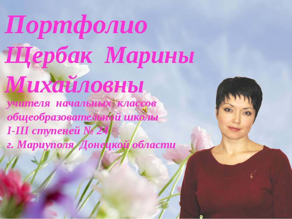 Портфоліо вчителя Щербак М.М.  - Скачать презентации бесплатно | Читать или скачать учебники для школы онлайн бесплатно ☑ Школьные учебники school-textbook.com