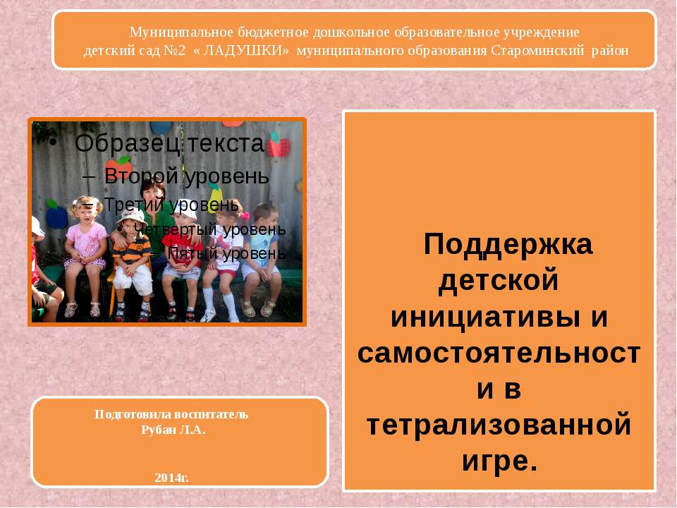 Поддержка детской инициативы и самостоятельности в тетрализованной игре  - Скачать презентации бесплатно | Читать или скачать учебники для школы онлайн бесплатно ☑ Школьные учебники school-textbook.com