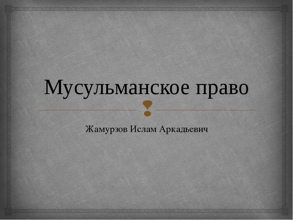 Мусульманское право - Скачать презентации бесплатно ☑ Презентации по предметам на gdz-books.ru