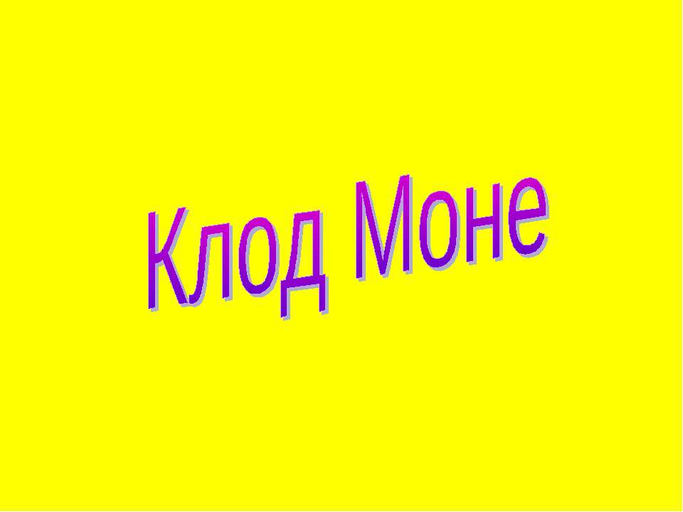 Клод Моне - Скачать презентации бесплатно ☑ Презентации по предметам на gdz-books.ru