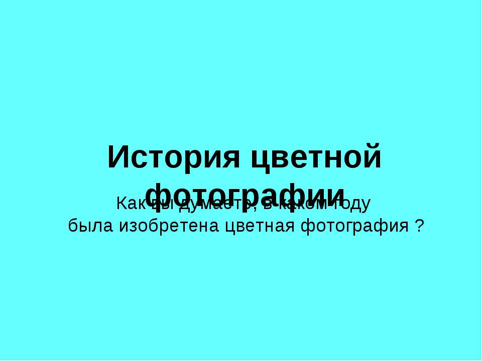 Прокудин-Горский - Скачать презентации бесплатно ☑ Презентации по предметам на gdz-books.ru