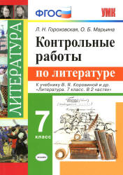 Контрольные работы по литературе. 7 класс - Гороховская Л.Н. и др.  - Скачать презентации бесплатно | Читать или скачать учебники для школы онлайн бесплатно ☑ Школьные учебники school-textbook.com