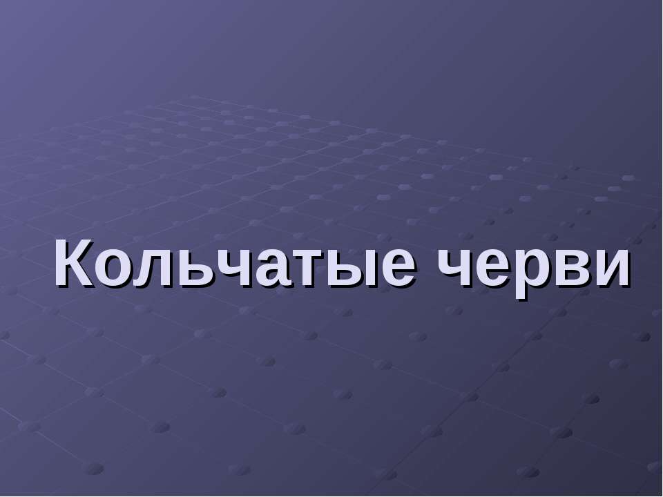 Кольчатые черви  - Скачать презентации бесплатно | Читать или скачать учебники для школы онлайн бесплатно ☑ Школьные учебники school-textbook.com
