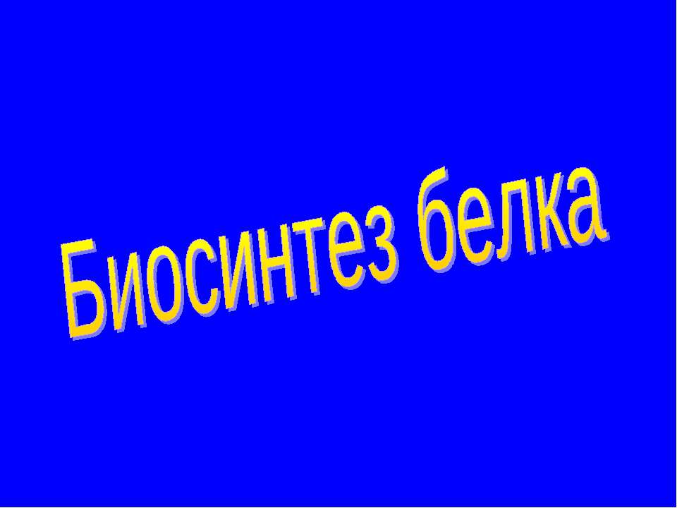 Биосинтез белка  - Скачать презентации бесплатно | Читать или скачать учебники для школы онлайн бесплатно ☑ Школьные учебники school-textbook.com