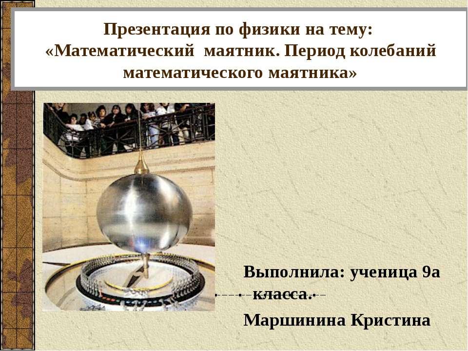 Колебания математического маятника  - Скачать презентации бесплатно | Читать или скачать учебники для школы онлайн бесплатно ☑ Школьные учебники school-textbook.com