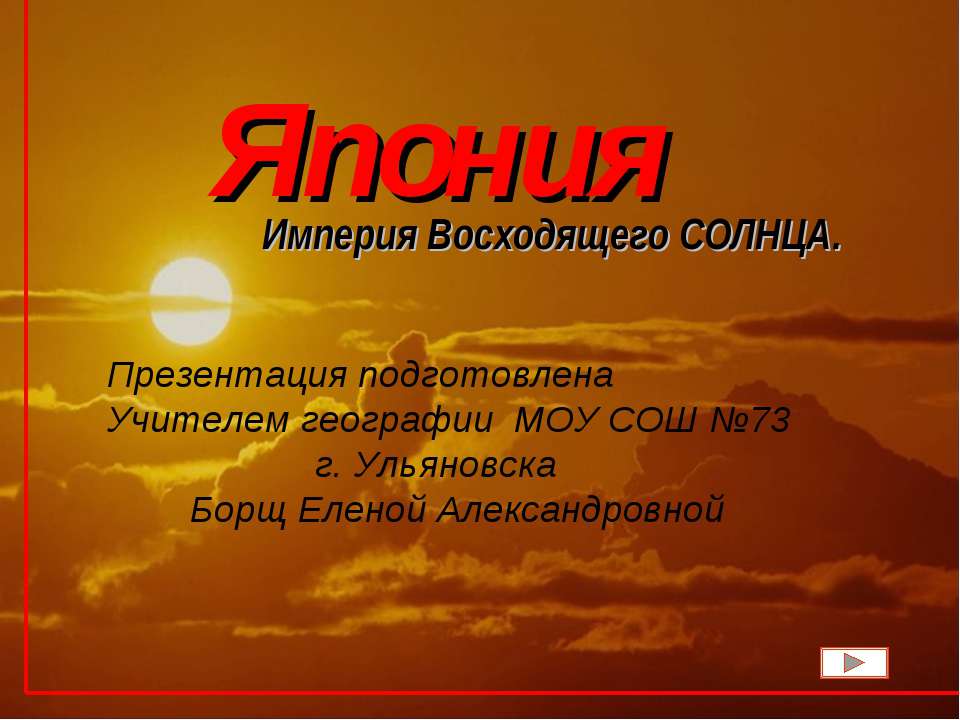 японияяя - Скачать презентации бесплатно ☑ Презентации по предметам на gdz-books.ru