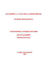 Основы менеджмента - Васецкий А.А., Тарасов Н.А., Яновский В.В.  - Скачать презентации бесплатно | Читать или скачать учебники для школы онлайн бесплатно ☑ Школьные учебники school-textbook.com