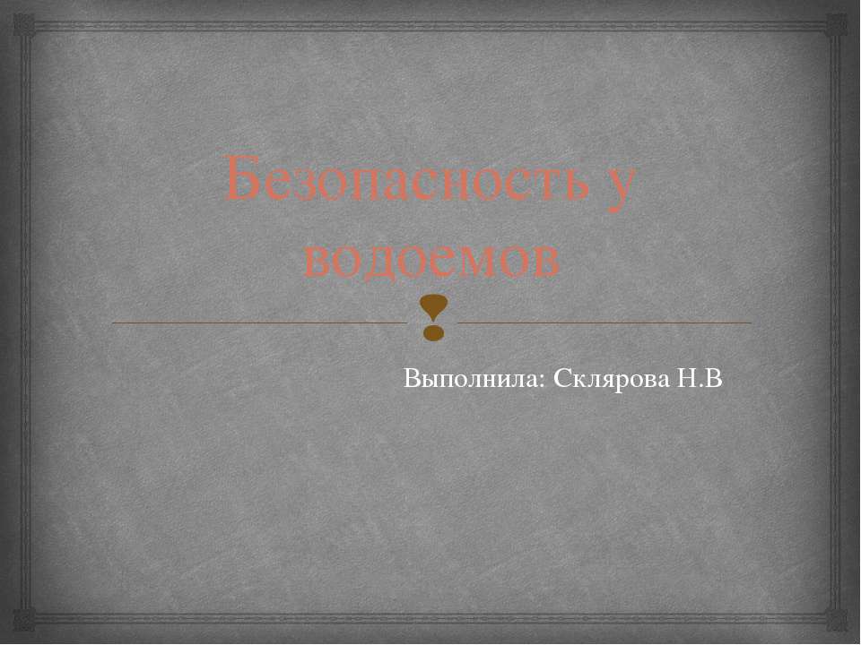 безопасность у водоемов  - Скачать презентации бесплатно | Читать или скачать учебники для школы онлайн бесплатно ☑ Школьные учебники school-textbook.com