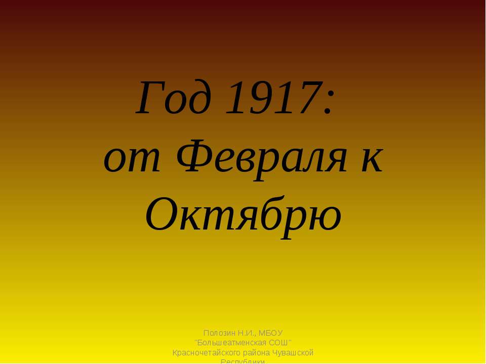Год 1917  - Скачать презентации бесплатно | Читать или скачать учебники для школы онлайн бесплатно ☑ Школьные учебники school-textbook.com