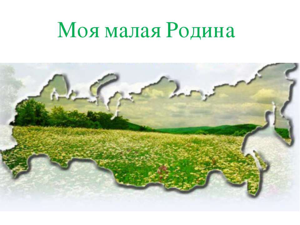 Моя малая Родина  - Скачать презентации бесплатно | Читать или скачать учебники для школы онлайн бесплатно ☑ Школьные учебники school-textbook.com
