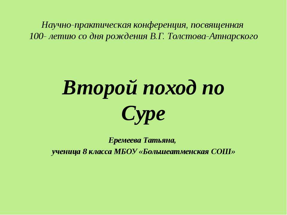 Второй поход по Суре - Скачать презентации бесплатно ☑ Презентации по предметам на gdz-books.ru