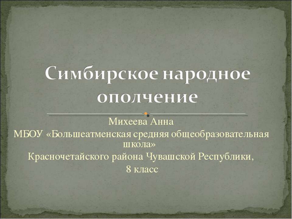 Симбирское народное ополчеие  - Скачать презентации бесплатно | Читать или скачать учебники для школы онлайн бесплатно ☑ Школьные учебники school-textbook.com