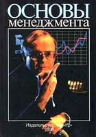 Основы менеджмента - Зайцев О.А., Радугин А А. и др.  - Скачать презентации бесплатно | Читать или скачать учебники для школы онлайн бесплатно ☑ Школьные учебники school-textbook.com