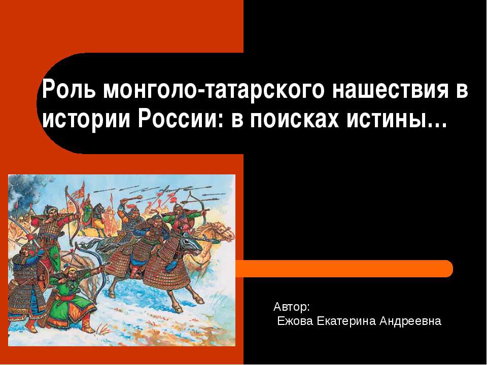 Монголо татарское нашествие  - Скачать презентации бесплатно | Читать или скачать учебники для школы онлайн бесплатно ☑ Школьные учебники school-textbook.com