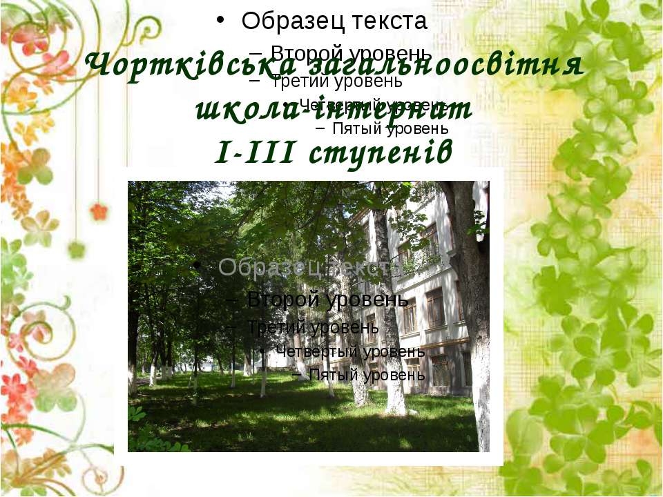 Презентація  - Скачать презентации бесплатно | Читать или скачать учебники для школы онлайн бесплатно ☑ Школьные учебники school-textbook.com