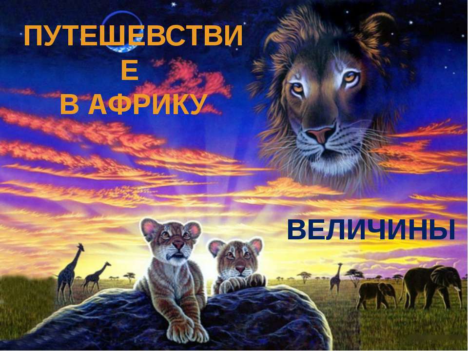 величины  - Скачать презентации бесплатно | Читать или скачать учебники для школы онлайн бесплатно ☑ Школьные учебники school-textbook.com