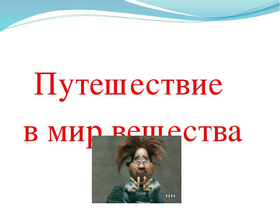 "Путешествие в мир вещества"  - Скачать презентации бесплатно | Читать или скачать учебники для школы онлайн бесплатно ☑ Школьные учебники school-textbook.com