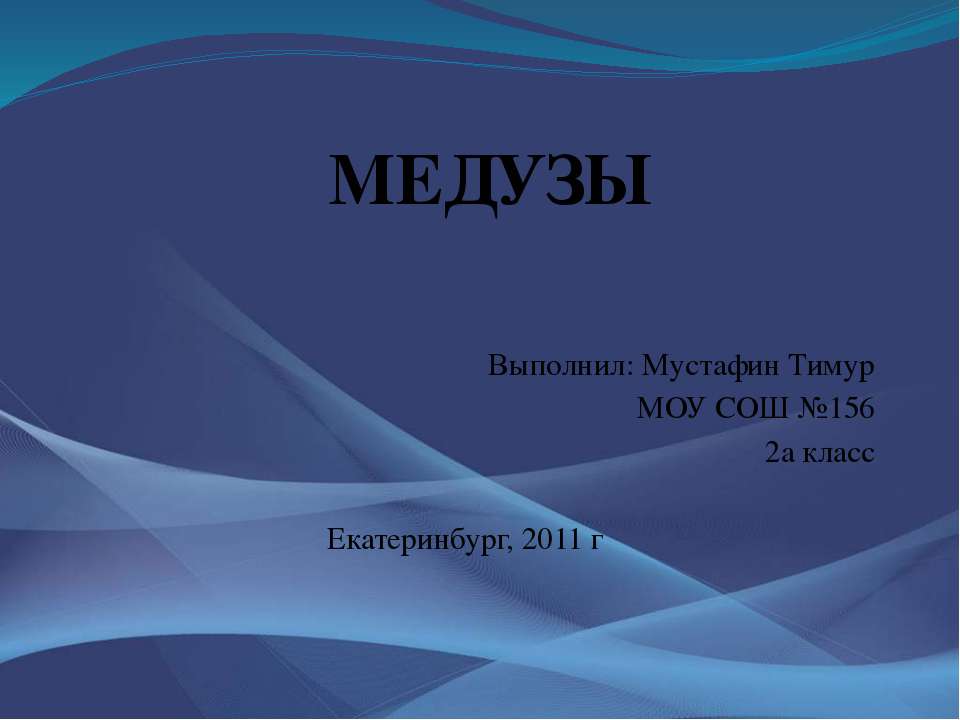 медузы  - Скачать презентации бесплатно | Читать или скачать учебники для школы онлайн бесплатно ☑ Школьные учебники school-textbook.com