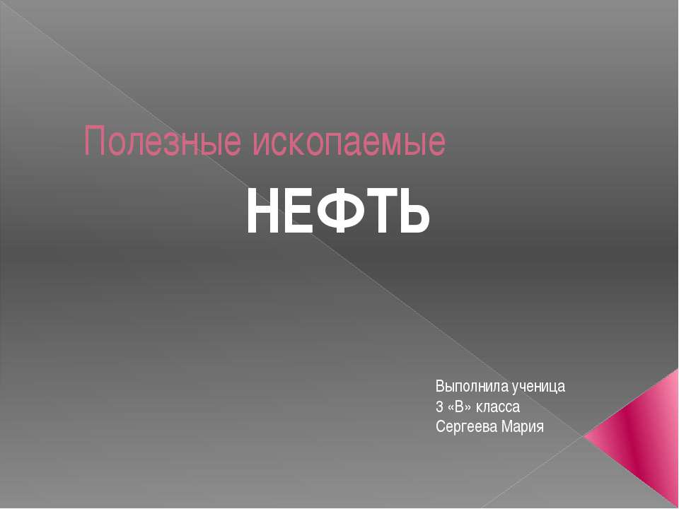нефть  - Скачать презентации бесплатно | Читать или скачать учебники для школы онлайн бесплатно ☑ Школьные учебники school-textbook.com