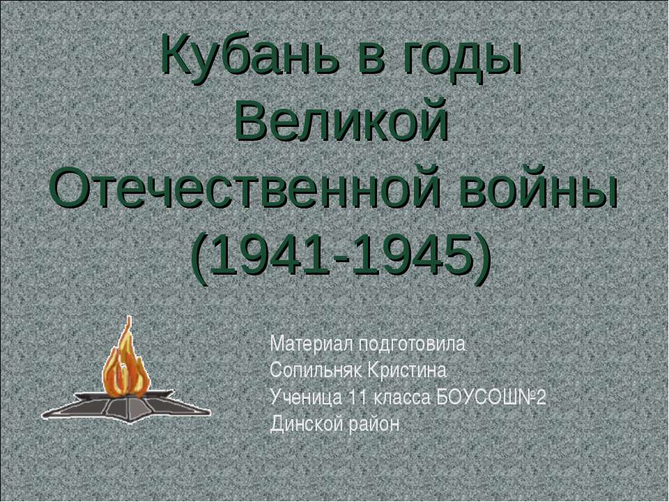 Кубань в годы ВОВ  - Скачать презентации бесплатно | Читать или скачать учебники для школы онлайн бесплатно ☑ Школьные учебники school-textbook.com