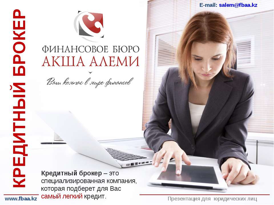 Кредитный брокер - для юридических лиц - Скачать презентации бесплатно ☑ Презентации по предметам на gdz-books.ru